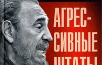 Агрессивные Штаты Америки Агрессивные Штаты Америки